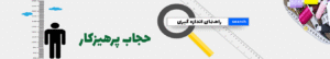 راهنمای اندازه گیری چادر و عبا