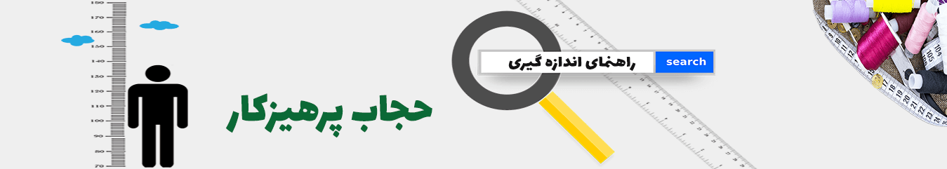 راهنمای اندازه گیری چادر و عبا