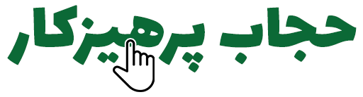 حجاب پرهیزکار