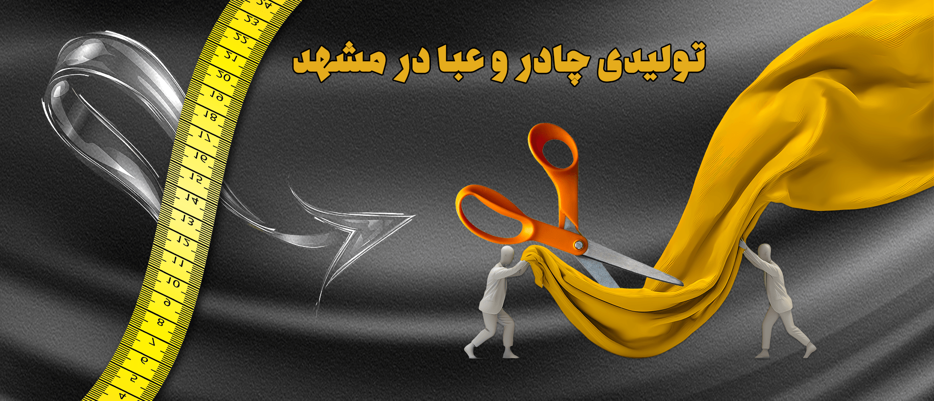 تولیدی چادر و عبا در مشهد